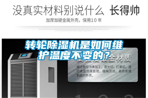 轉輪除濕機是如何維護溫度不變的？