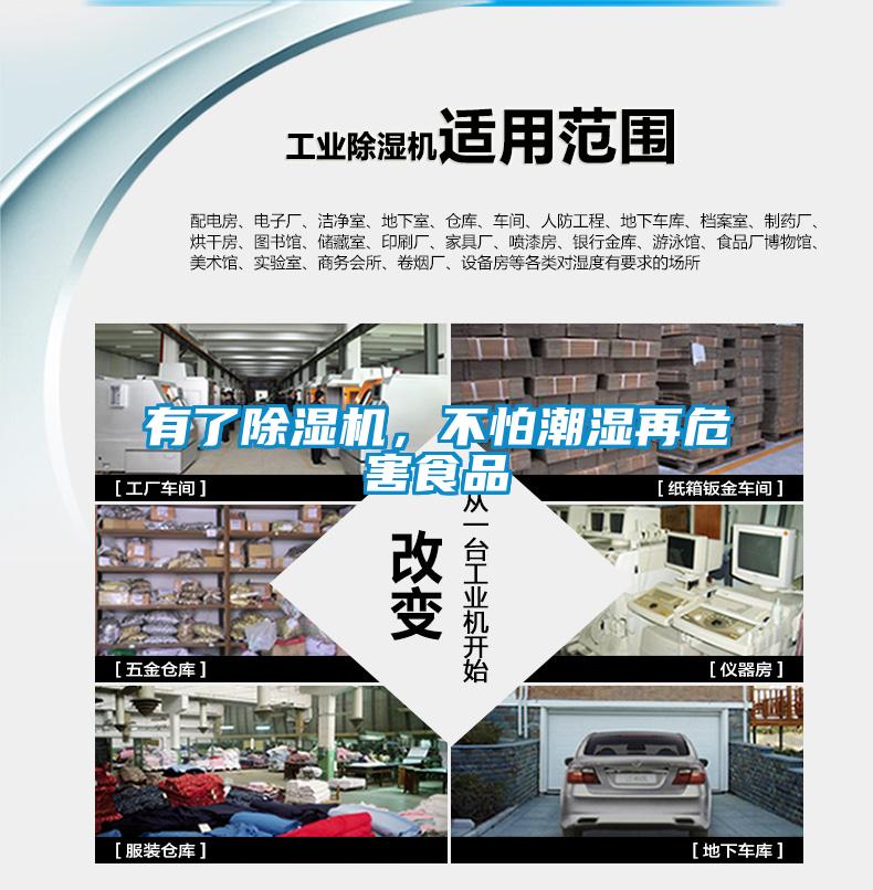 有了除濕機(jī)，不怕潮濕再危害食品