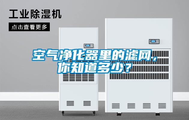 空氣凈化器里的濾網，你知道多少？