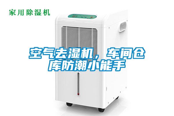 空氣去濕機，車間倉庫防潮小能手