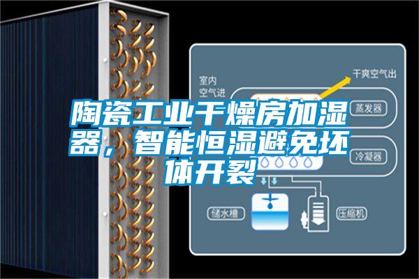 陶瓷工業干燥房加濕器，智能恒濕避免坯體開裂