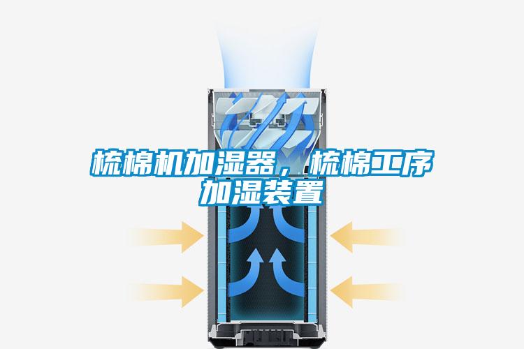 梳棉機(jī)加濕器，梳棉工序加濕裝置