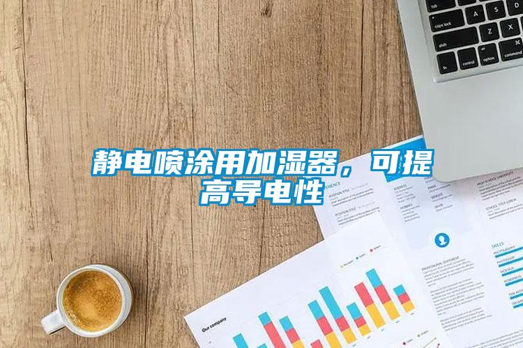 靜電噴涂用加濕器，可提高導電性