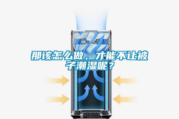 那該怎么做，才能不讓被子潮濕呢？