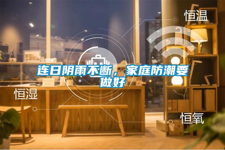連日陰雨不斷，家庭防潮要做好