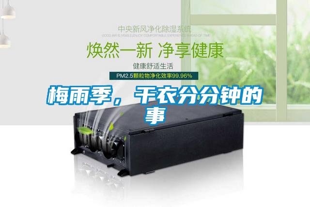 梅雨季，干衣分分鐘的事
