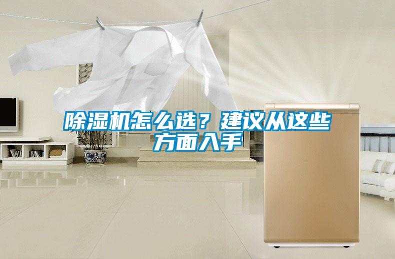 除濕機怎么選？建議從這些方面入手