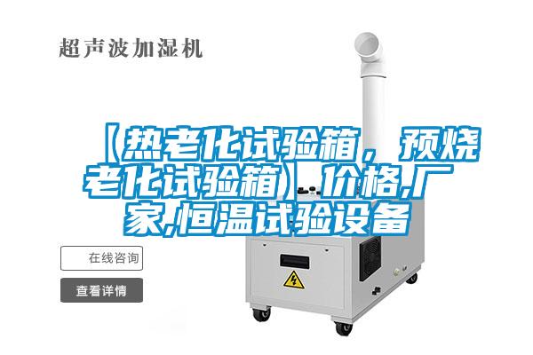 【熱老化試驗箱，預(yù)燒老化試驗箱】價格,廠家,恒溫試驗設(shè)備