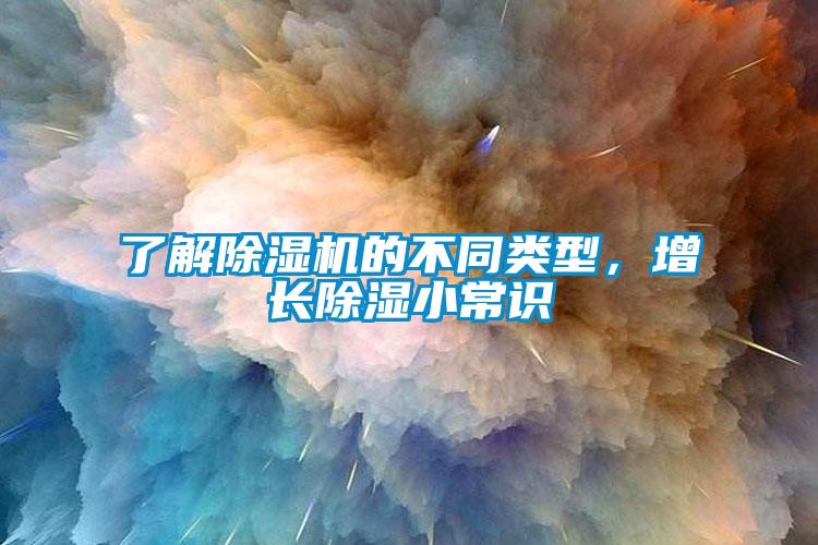 了解除濕機的不同類型，增長除濕小常識