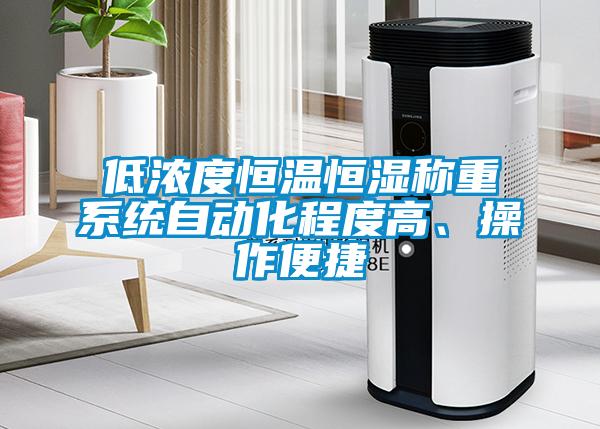 低濃度恒溫恒濕稱重系統(tǒng)自動化程度高、操作便捷
