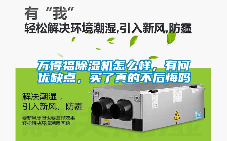 萬得福除濕機怎么樣，有何優缺點，買了真的不后悔嗎