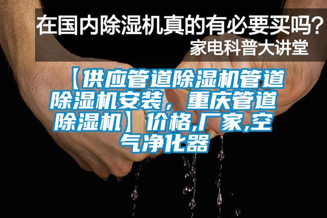 【供應管道除濕機管道除濕機安裝，重慶管道除濕機】價格,廠家,空氣凈化器