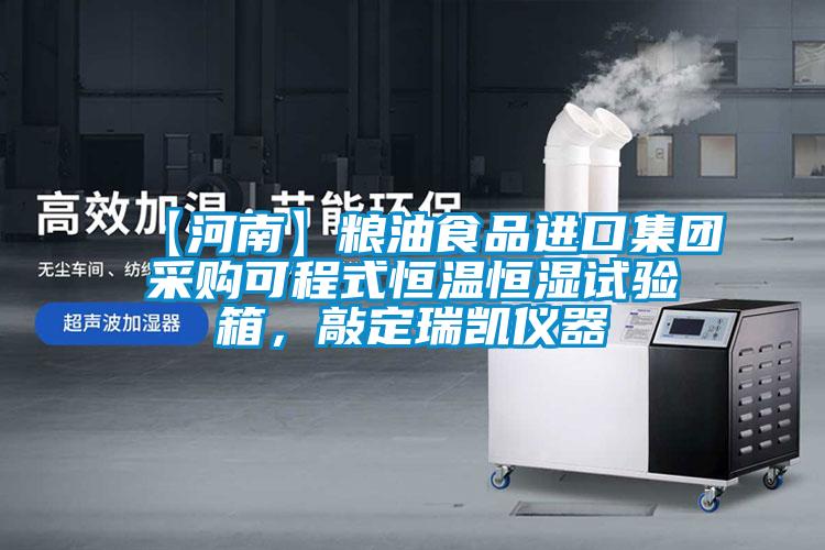 【河南】糧油食品進(jìn)口集團(tuán)采購可程式恒溫恒濕試驗箱，敲定瑞凱儀器