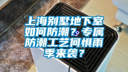 上海別墅地下室如何防潮？專屬防潮工藝何懼雨季來襲？