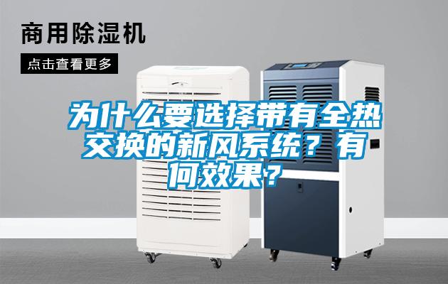為什么要選擇帶有全熱交換的新風系統？有何效果？
