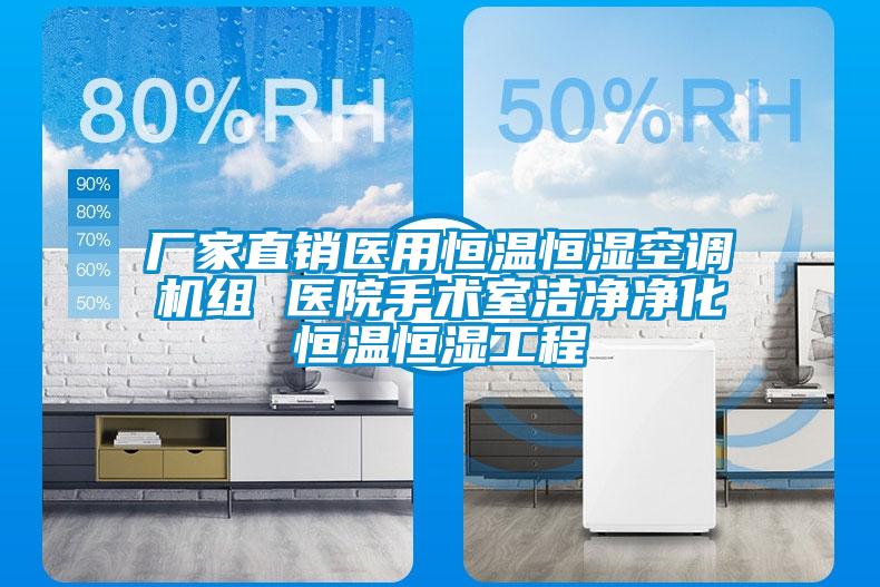 廠家直銷醫(yī)用恒溫恒濕空調(diào)機組 醫(yī)院手術室潔凈凈化恒溫恒濕工程