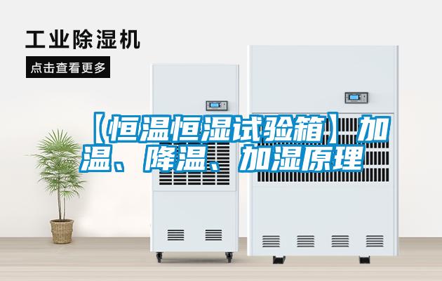 【恒溫恒濕試驗箱】加溫、降溫、加濕原理
