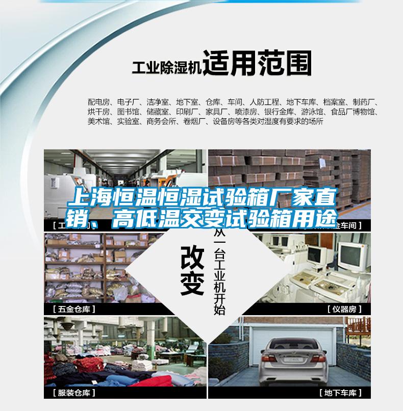 上海恒溫恒濕試驗箱廠家直銷、高低溫交變試驗箱用途