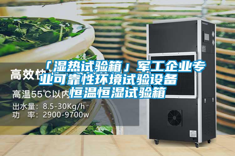 「濕熱試驗箱」軍工企業(yè)專業(yè)可靠性環(huán)境試驗設(shè)備 恒溫恒濕試驗箱