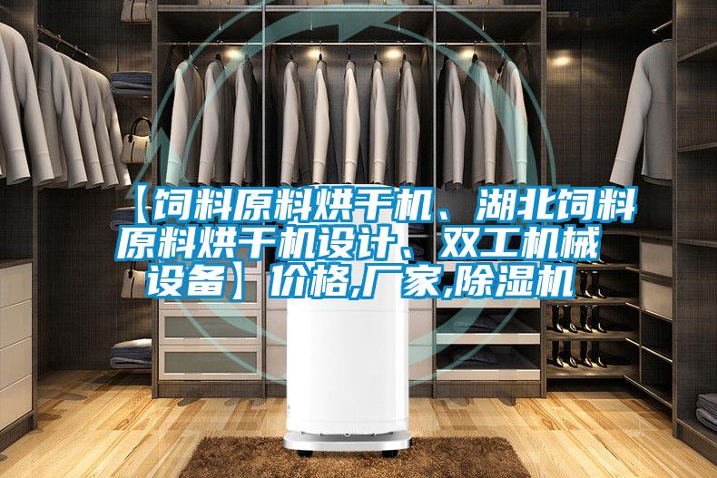 【飼料原料烘干機、湖北飼料原料烘干機設(shè)計、雙工機械設(shè)備】價格,廠家,除濕機