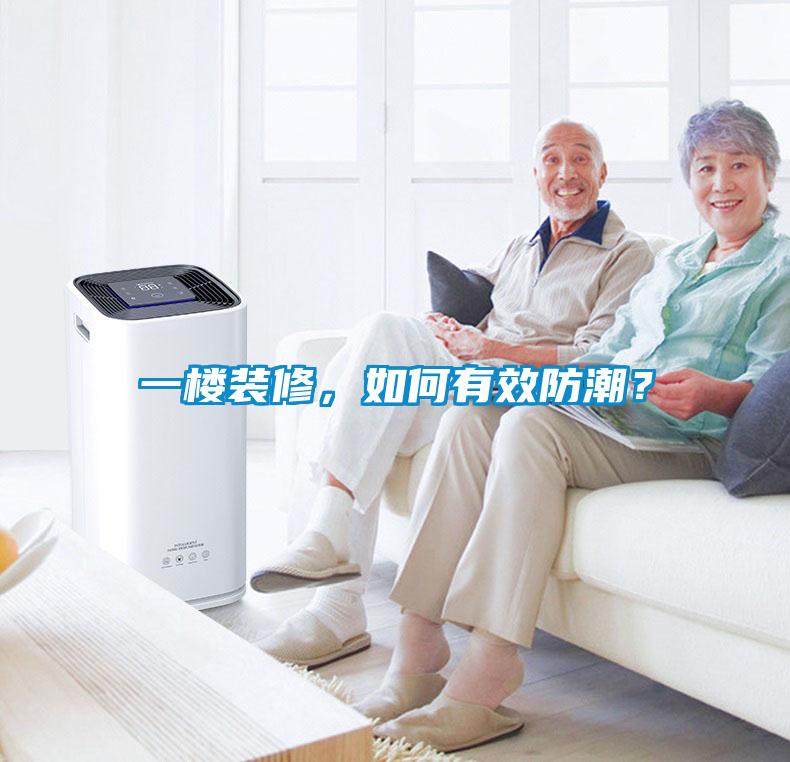一樓裝修，如何有效防潮？