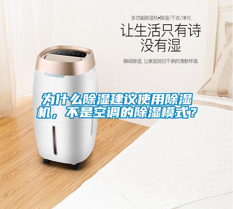 為什么除濕建議使用除濕機，不是空調的除濕模式？
