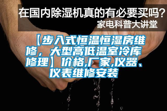 【步入式恒溫恒濕房維修，大型高低溫室冷庫修理】價格,廠家,儀器、儀表維修安裝