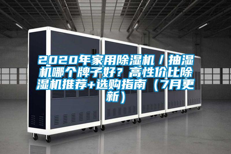 2020年家用除濕機／抽濕機哪個牌子好？高性價比除濕機推薦+選購指南（7月更新）