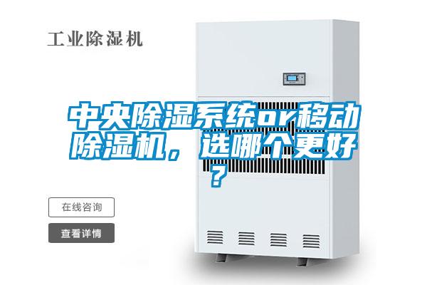 中央除濕系統(tǒng)or移動除濕機(jī)，選哪個更好？