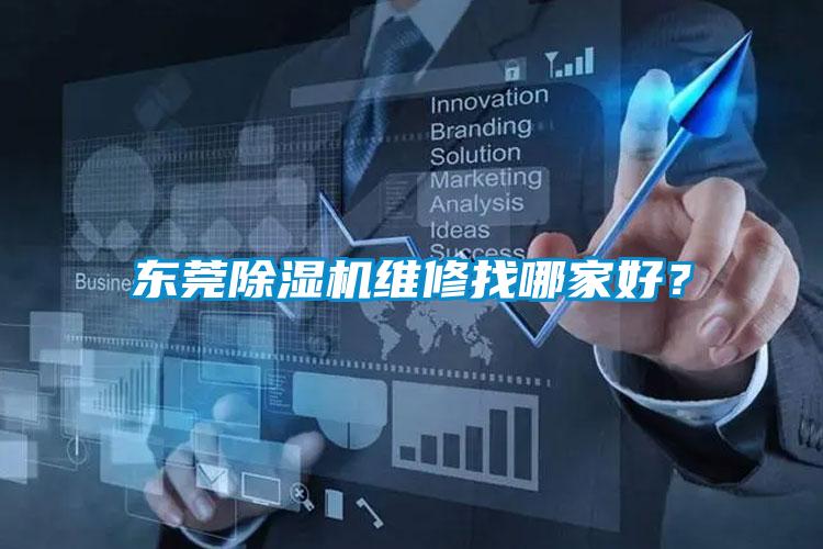 東莞除濕機維修找哪家好？