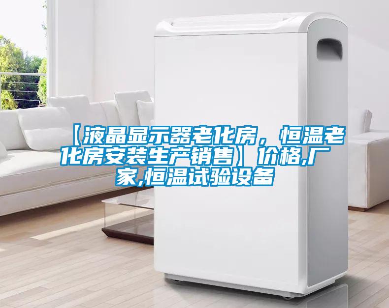 【液晶顯示器老化房，恒溫老化房安裝生產(chǎn)銷售】價格,廠家,恒溫試驗設(shè)備
