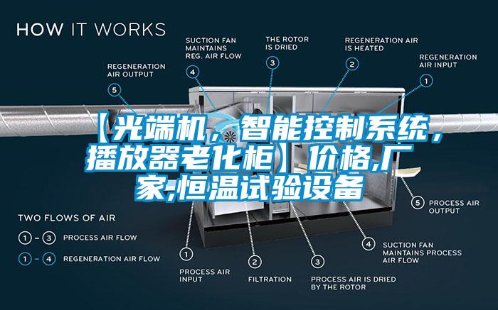 【光端機，智能控制系統，播放器老化柜】價格,廠家,恒溫試驗設備
