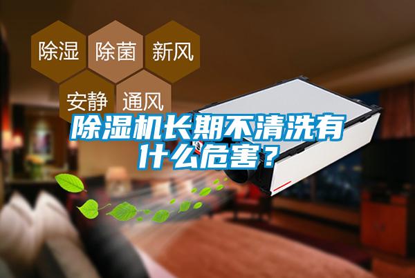 除濕機(jī)長(zhǎng)期不清洗有什么危害？