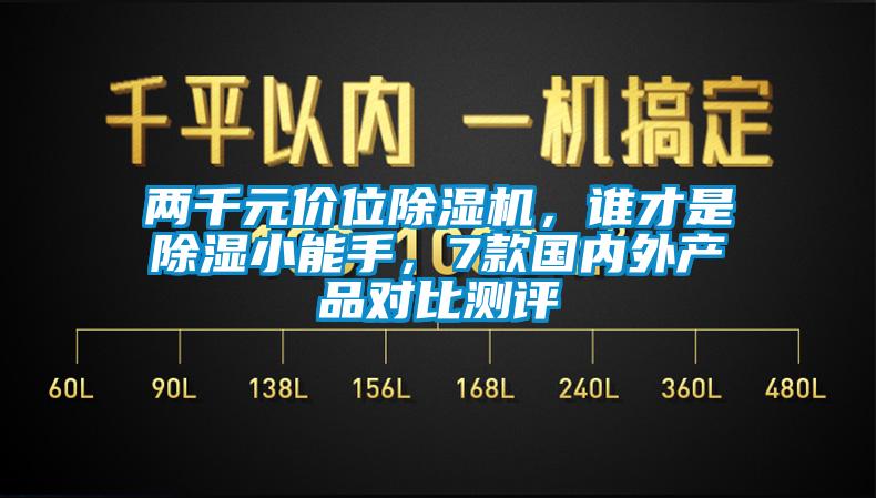 兩千元價位除濕機，誰才是除濕小能手，7款國內外產品對比測評
