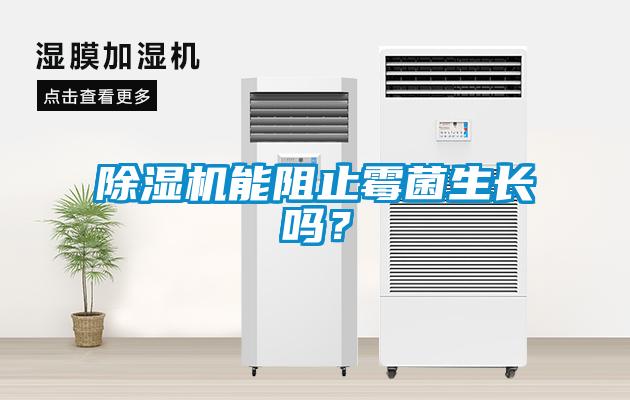除濕機(jī)能阻止霉菌生長(zhǎng)嗎？