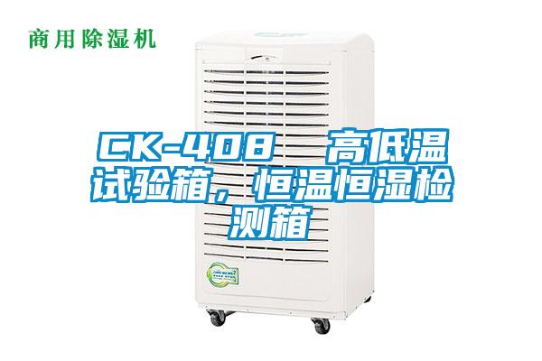 CK-408  高低溫試驗箱，恒溫恒濕檢測箱