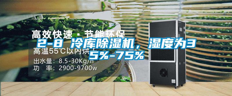 2-8℃冷庫除濕機，濕度為35%-75%