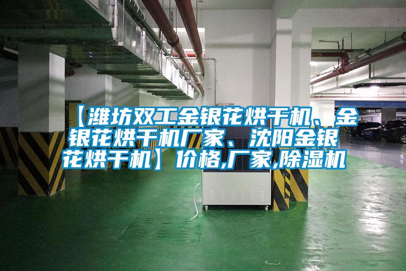 【濰坊雙工金銀花烘干機、金銀花烘干機廠家、沈陽金銀花烘干機】價格,廠家,除濕機