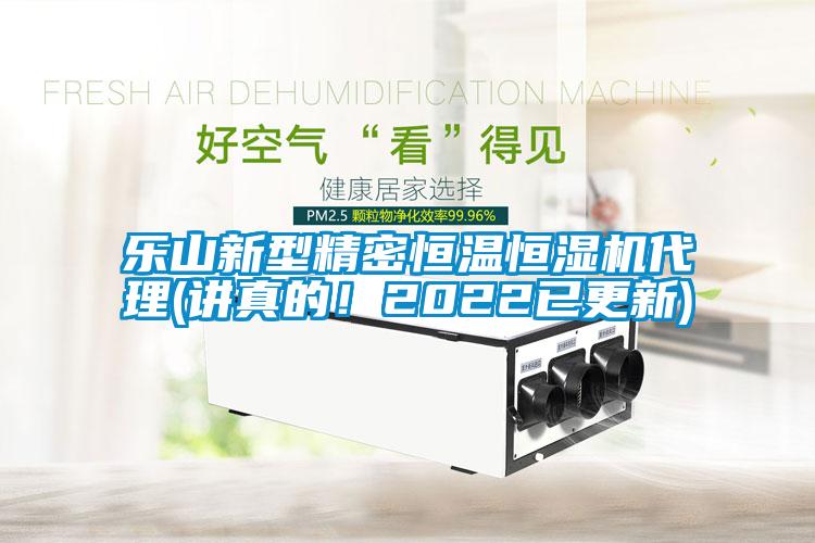 樂山新型精密恒溫恒濕機代理(講真的！2022已更新)