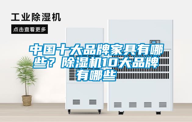 中國(guó)十大品牌家具有哪些？除濕機(jī)10大品牌有哪些