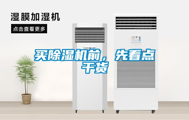 買除濕機(jī)前，先看點(diǎn)干貨