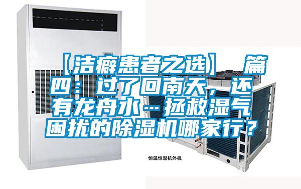 【潔癖患者之選】 篇四：過了回南天，還有龍舟水…拯救濕氣困擾的除濕機(jī)哪家行？