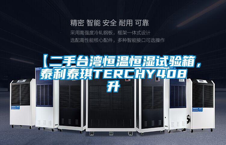 【二手臺灣恒溫恒濕試驗(yàn)箱，泰利泰琪TERCHY408升