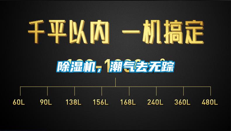 除濕機(jī)，潮氣去無蹤