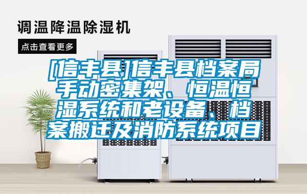 [信豐縣]信豐縣檔案局手動密集架、恒溫恒濕系統(tǒng)和老設備、檔案搬遷及消防系統(tǒng)項目