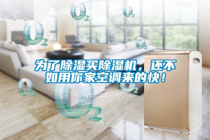 為了除濕買除濕機，還不如用你家空調來的快！