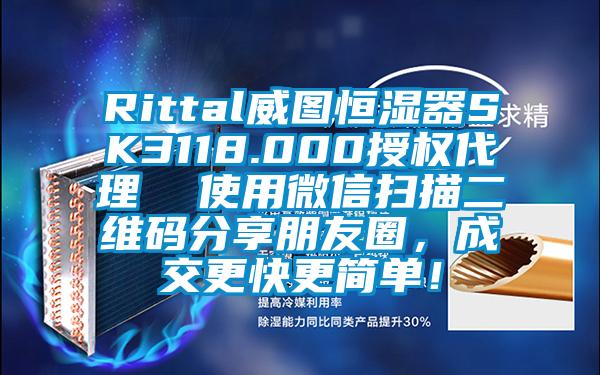 Rittal威圖恒濕器SK3118.000授權(quán)代理  使用微信掃描二維碼分享朋友圈，成交更快更簡單！