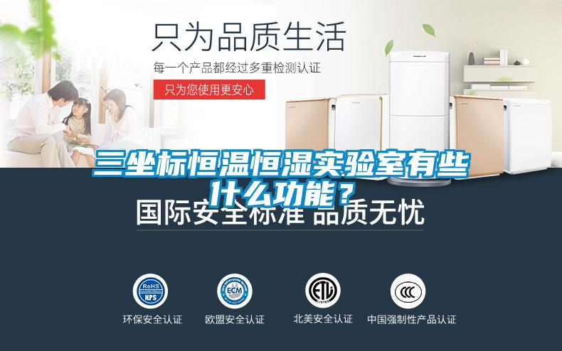 三坐標恒溫恒濕實驗室有些什么功能？