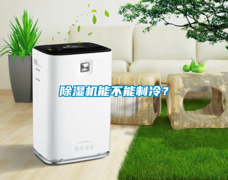 除濕機(jī)能不能制冷？