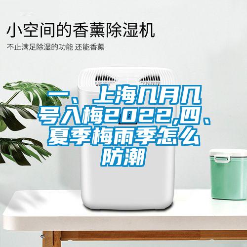 一、上海幾月幾號入梅2022,四、夏季梅雨季怎么防潮